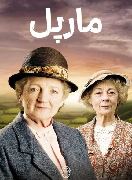 دانلود صوت دوبله سریال Marple