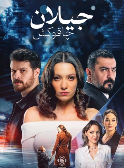 دانلود صوت دوبله سریال Sustali Ceylan