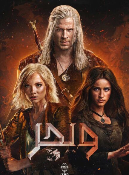 دانلود صوت دوبله سریال The Witcher