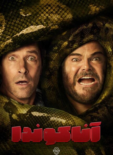 دانلود صوت دوبله فیلم Anaconda