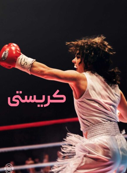 دانلود صوت دوبله فیلم Christy