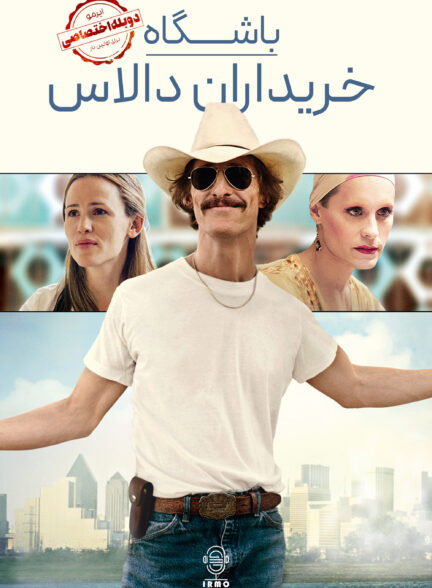 دانلود صوت دوبله فیلم Dallas Buyers Club | دوبله اختصاصی