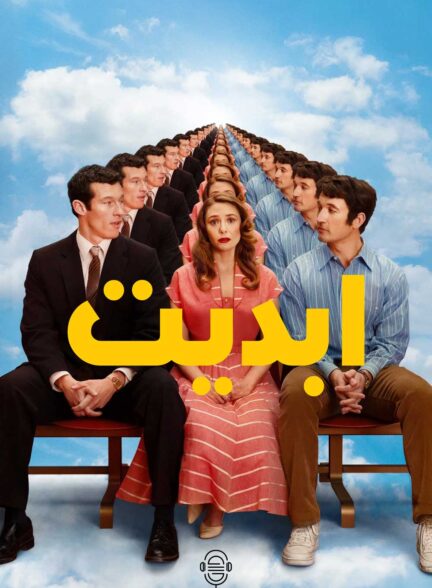 دانلود صوت دوبله فیلم Eternity
