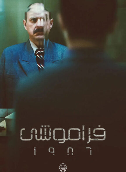 دانلود صوت دوبله سریال Fugue State 1986