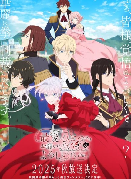 دانلود صوت دوبله سریال May I Ask for One Final Thing?