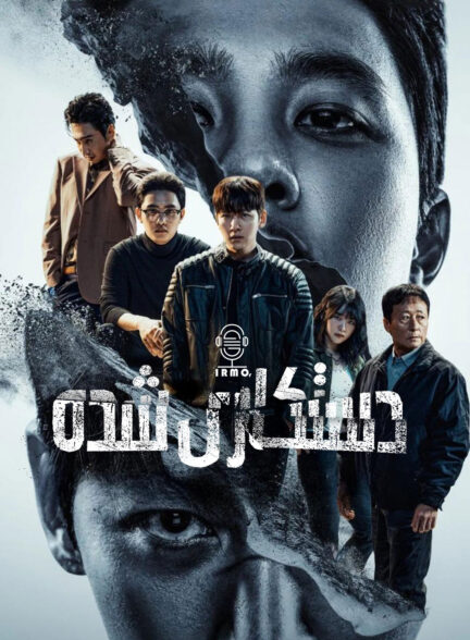 دانلود صوت دوبله سریال The Manipulated