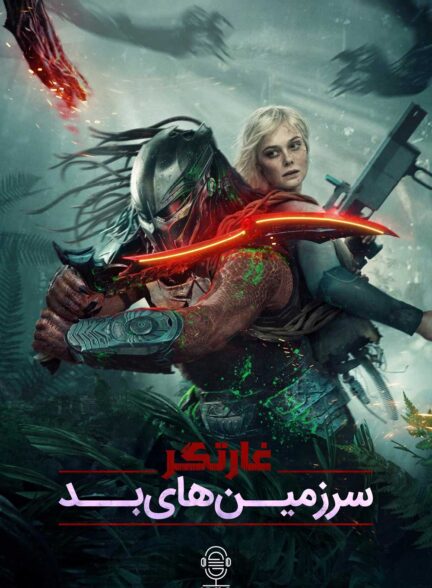 دانلود صوت دوبله فیلم Predator: Badlands