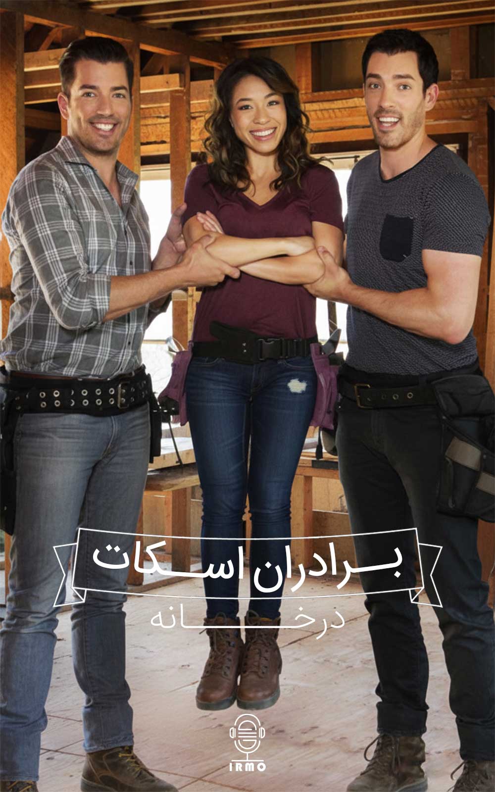 دانلود صوت دوبله سریال Property Brothers at Home