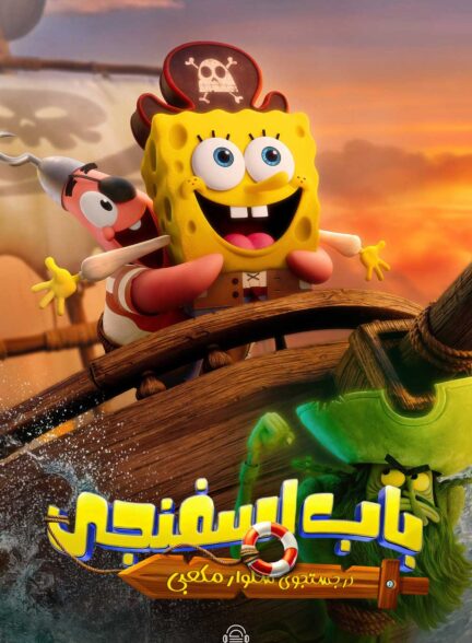دانلود صوت دوبله انیمیشن The SpongeBob Movie: Search for Squarepants