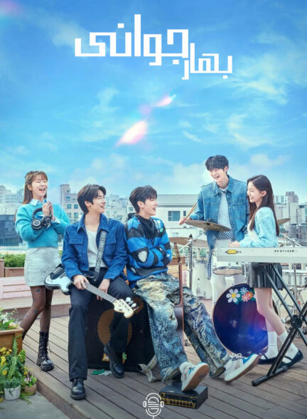 دانلود صوت دوبله سریال Spring of Youth