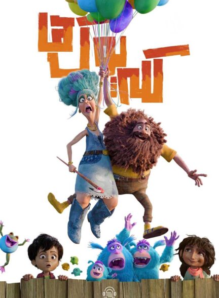 دانلود صوت دوبله انیمیشن The Twits