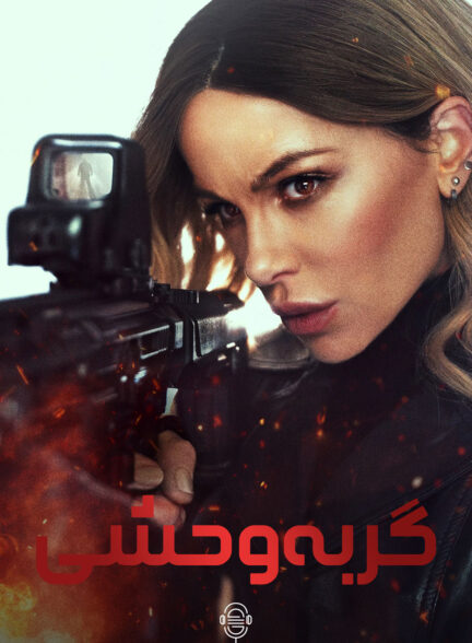 دانلود صوت دوبله فیلم Wildcat