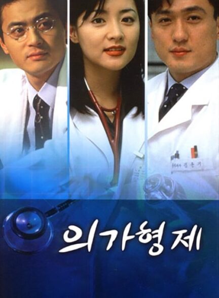 دانلود صوت دوبله سریال The Medical Brothers